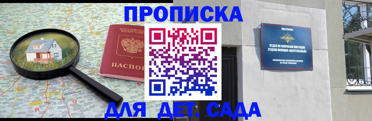 прописка ребенка в Симе